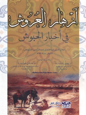 cover image of أزهار العروش في أخبار الحبوش